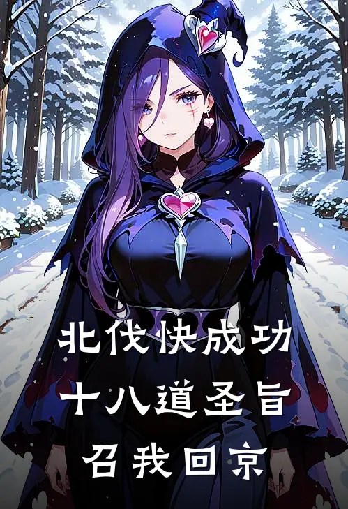 北伐快成功，十八道圣旨召我回京