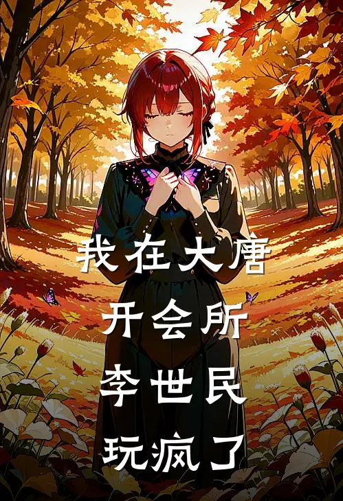 我在大唐开会所，李世民玩疯了