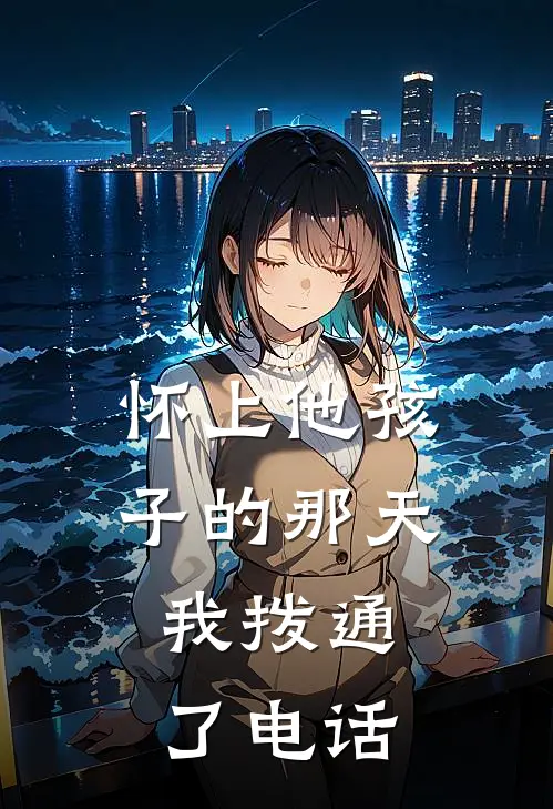 怀上他孩子的那天，我拨通了电话