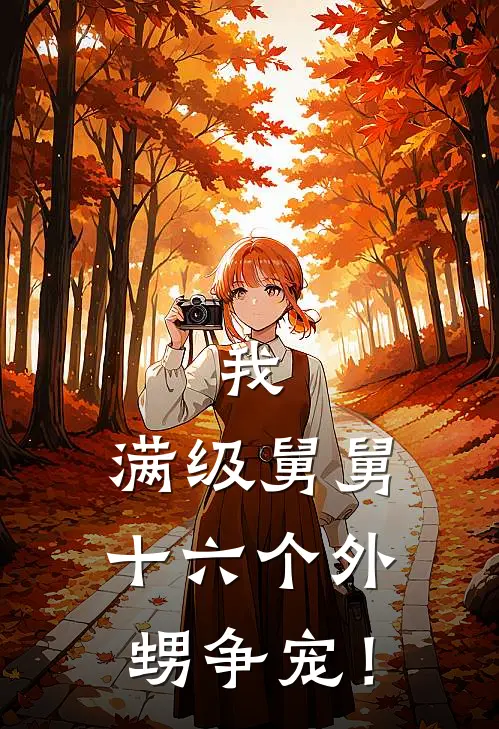 我，满级舅舅，十六个外甥争宠！