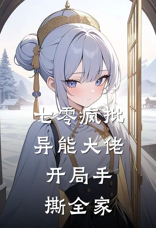 七零疯批异能大佬，开局手撕全家