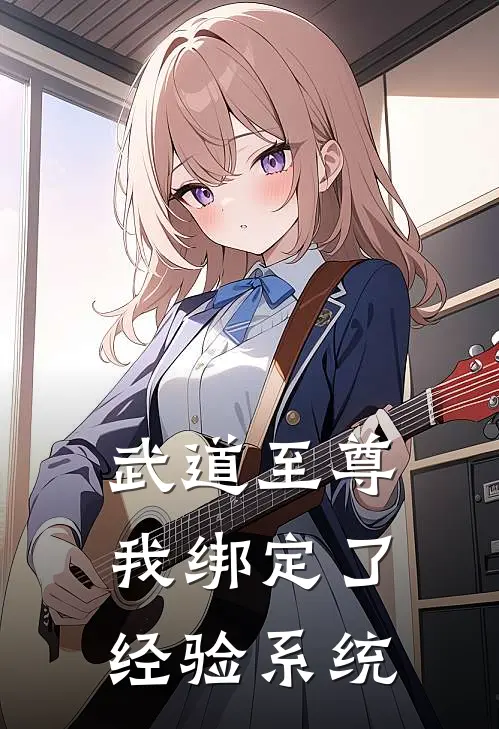 武道至尊：我绑定了经验系统