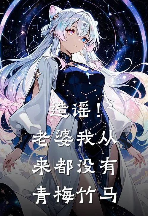 造谣！老婆我从来都没有青梅竹马