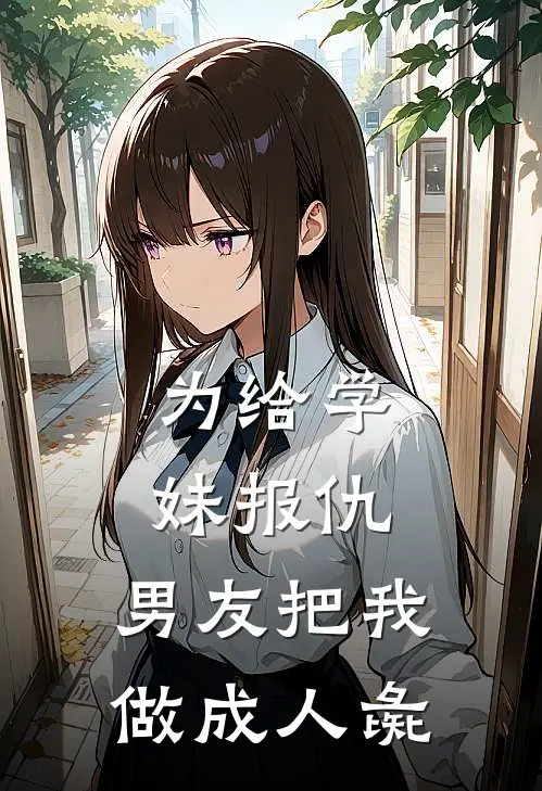 为给学妹报仇，男友把我做成人彘