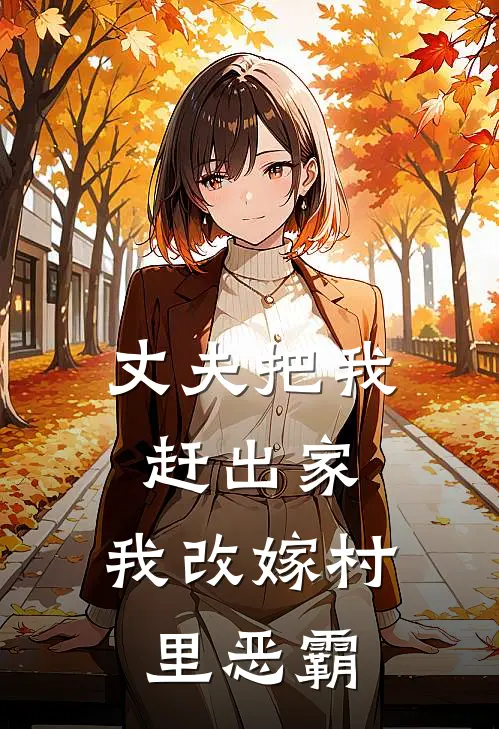 丈夫把我赶出家，我改嫁村里恶霸