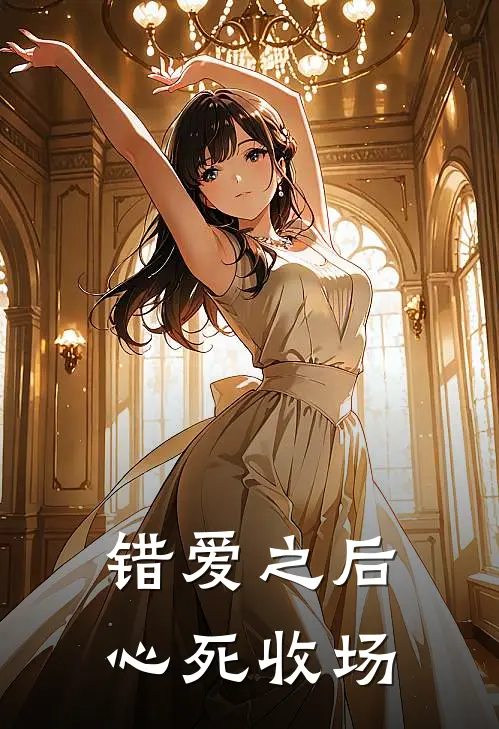 错爱之后，心死收场