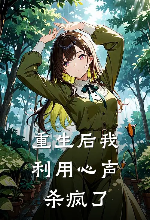 重生后我利用心声杀疯了