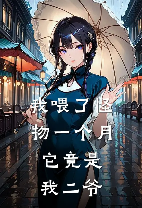 我喂了怪物一个月，它竟是我二爷