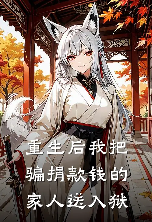 重生后我把骗捐款钱的家人送入狱