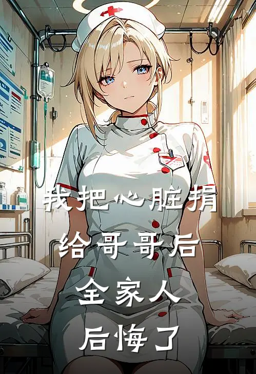 我把心脏捐给哥哥后，全家人后悔了