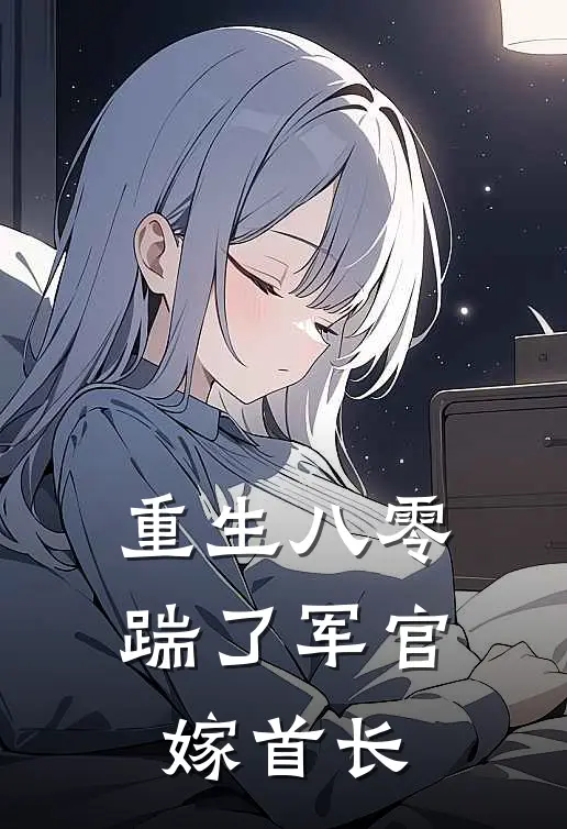 重生八零，踹了军官嫁首长