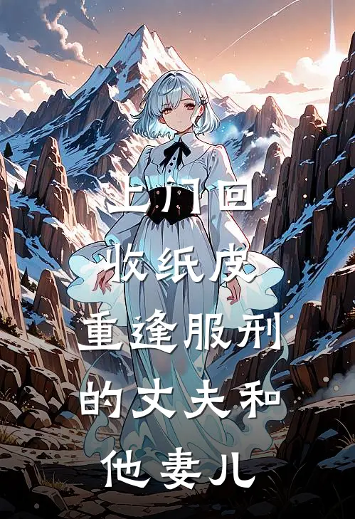 上门回收纸皮，重逢服刑的丈夫和他妻儿