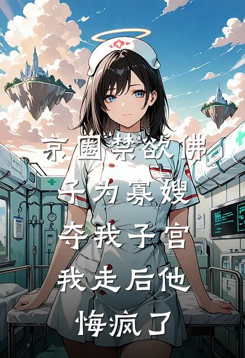 京圈禁欲佛子为寡嫂夺我子宫，我走后他悔疯了