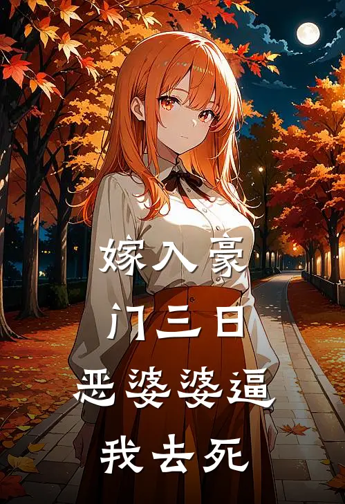 嫁入豪门三日，恶婆婆逼我去死