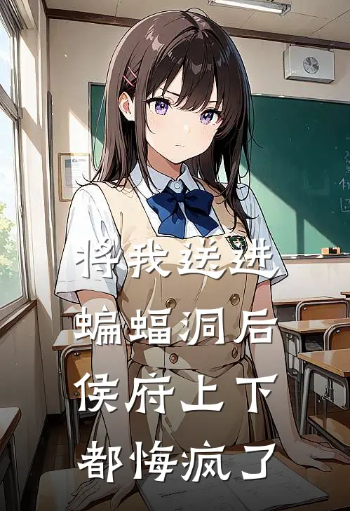 将我送进蝙蝠洞后，侯府上下都悔疯了