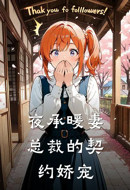 夜承暖妻：总裁的契约娇宠