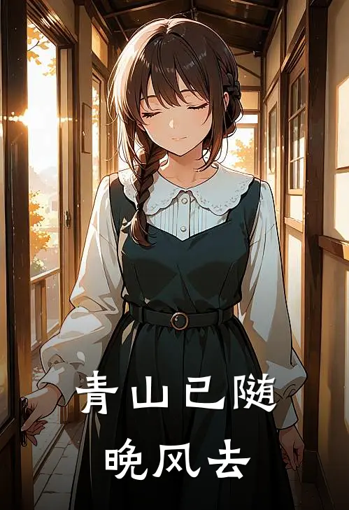 青山已随晚风去