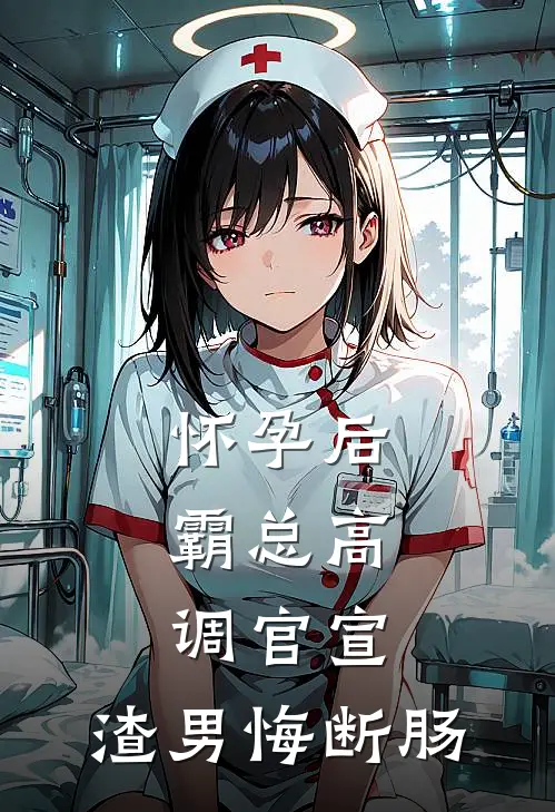 怀孕后，霸总高调官宣，渣男悔断肠