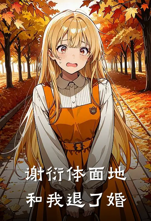 谢衍体面地和我退了婚。