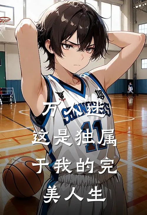 万人迷：这是独属于我的完美人生