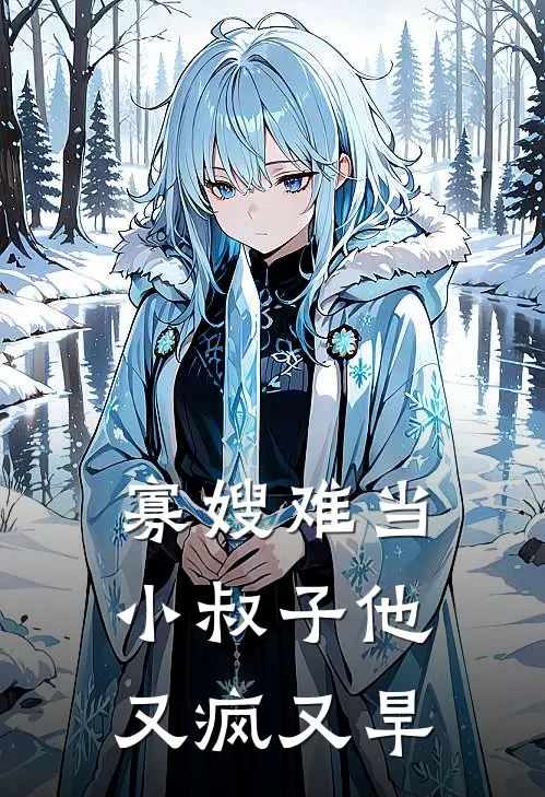 寡嫂难当，小叔子他又疯又旱