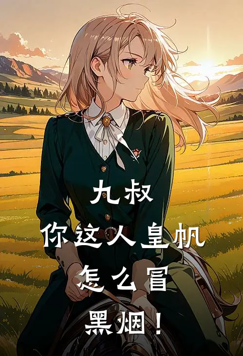 九叔：你这人皇帆，怎么冒黑烟！