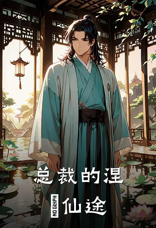 总裁的涅槃仙途