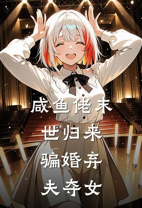 咸鱼佬末世归来，骗婚弃夫夺女