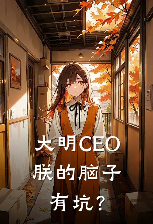 大明CEO：朕的脑子有坑？