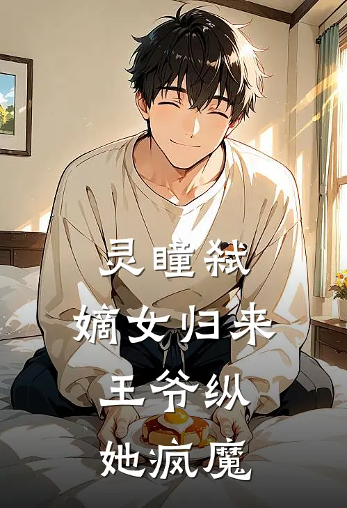 灵瞳弑：嫡女归来，王爷纵她疯魔