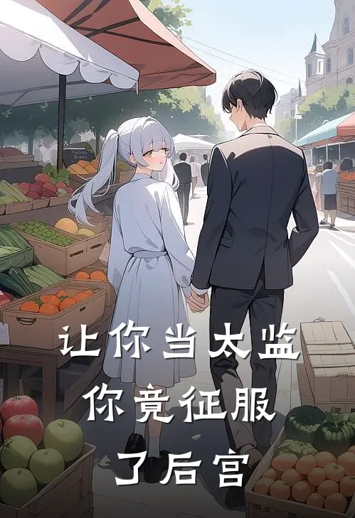 让你当太监，你竟征服了后宫