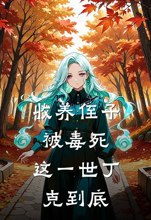 收养侄子被毒死，这一世丁克到底