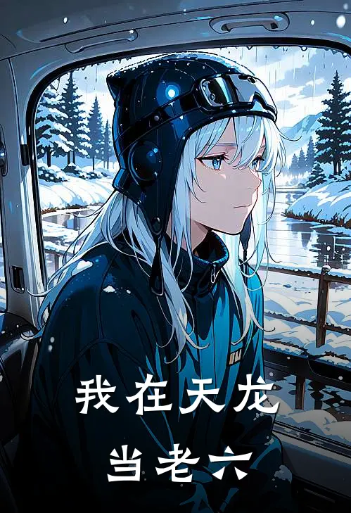 我在天龙当老六
