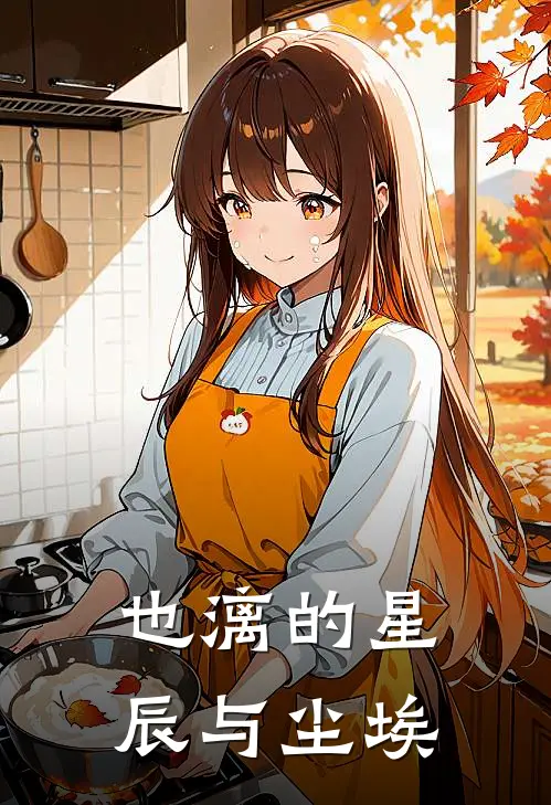 也漓的星辰与尘埃