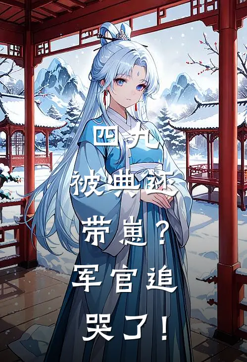 四九：被典还带崽？军官追哭了！