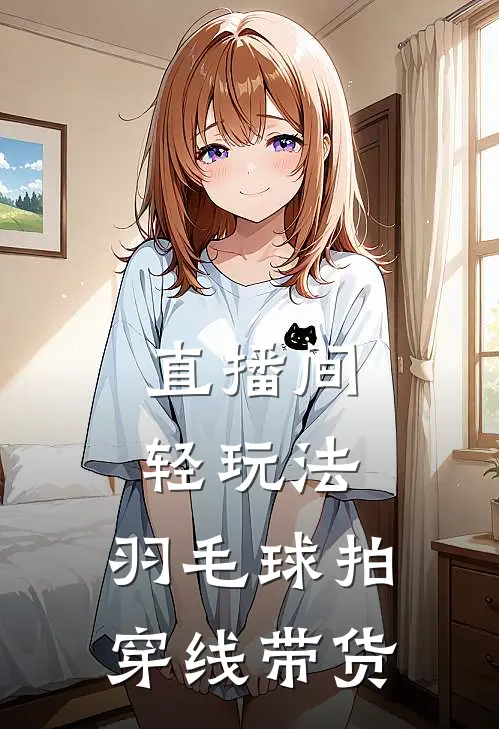 直播间轻玩法，羽毛球拍穿线带货