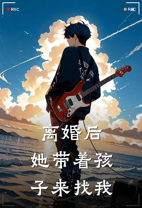 离婚后，她带着孩子来找我