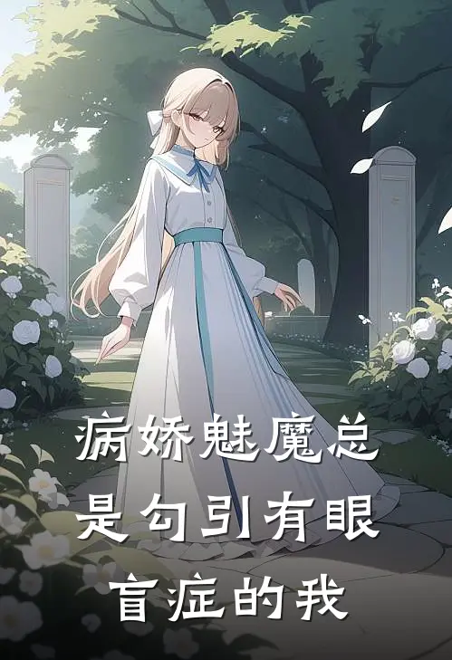 病娇魅魔总是勾引有眼盲症的我