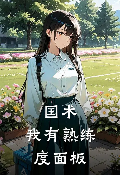 国术：我有熟练度面板