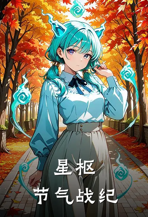 星枢：节气战纪