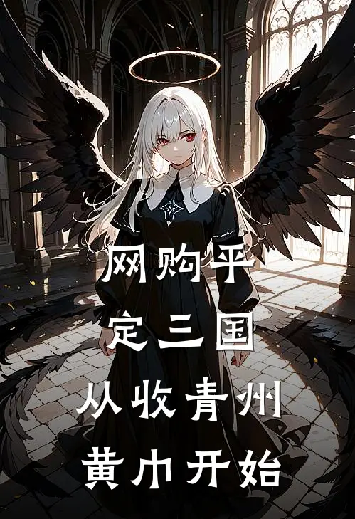 网购平定三国，从收青州黄巾开始