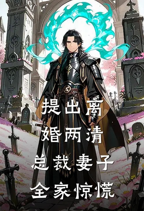 提出离婚两清，总裁妻子全家惊慌