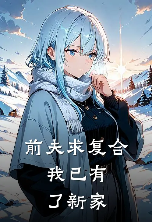 前夫求复合，我已有了新家
