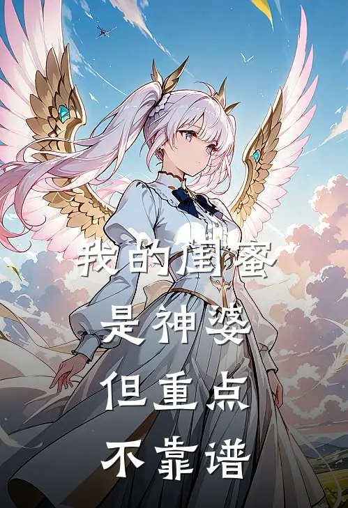 我的闺蜜是神婆，但重点不靠谱