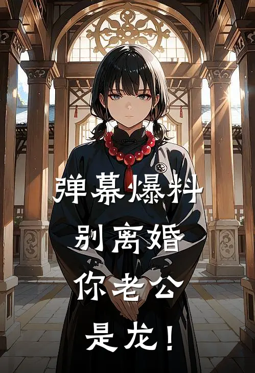 弹幕爆料：别离婚，你老公是龙！