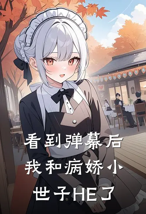 看到弹幕后，我和病娇小世子HE了