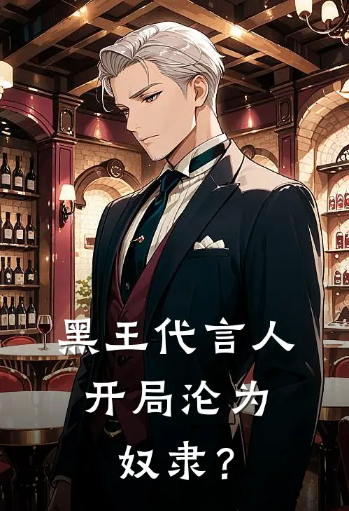 黑王代言人：开局沦为奴隶？