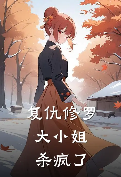 复仇修罗：大小姐杀疯了