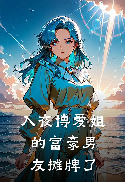 入夜博爱姐的富豪男友摊牌了