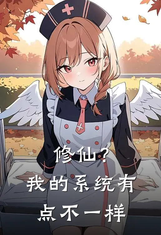 修仙？我的系统有点不一样